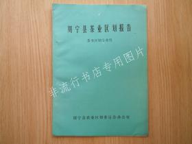 【福建】周宁县茶叶区划报告 16开约12页厚 八九十年代印行