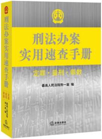 刑法办案实用速查手册：定罪 量刑 罪数