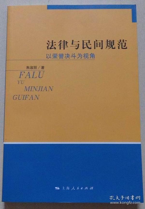 法律与民间规范--以荣誉决斗为视角