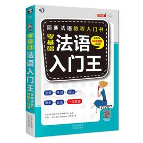 零基础法语入门王耿小辉中译出版社