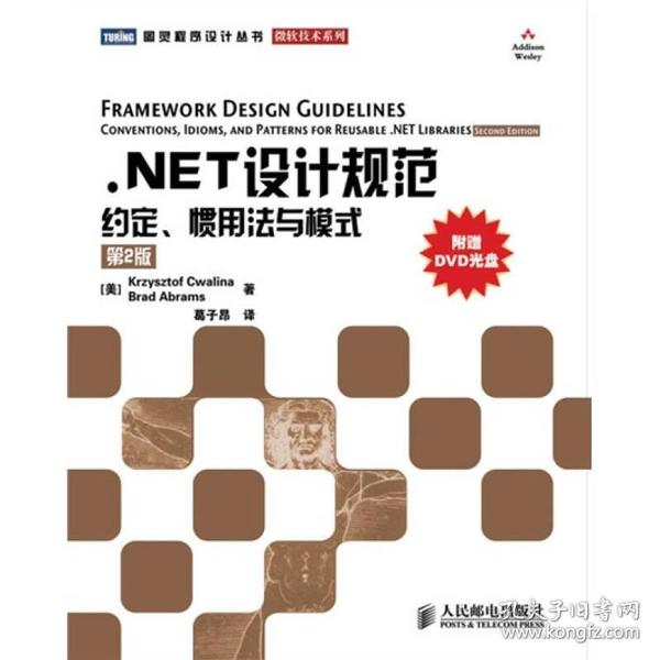 .NET设计规范：约定、惯用法与模式