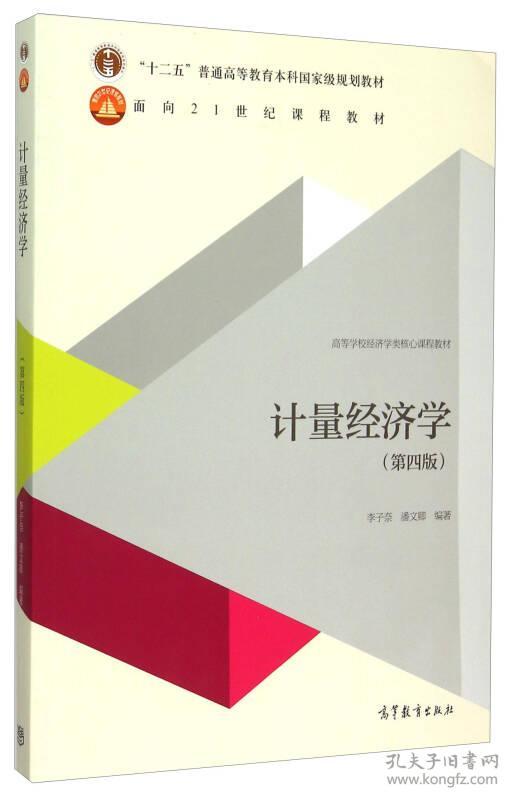 特价现货！计量经济学(第四版)李子奈9787040434323高等教育出版社