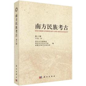 南方民族考古（第十辑） 科学出版社 四川大学博物馆