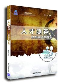 人才测评：绘图测验的应用/决战2020·北大纵横管理咨询集团系列丛书