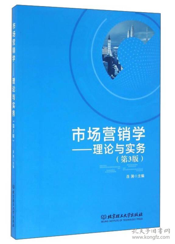 特价现货！市场营销学-理论与实务（第三版）涟漪9787568220477北京理工大学出版社