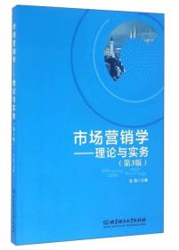 市场营销学：理论与实务（第3版）