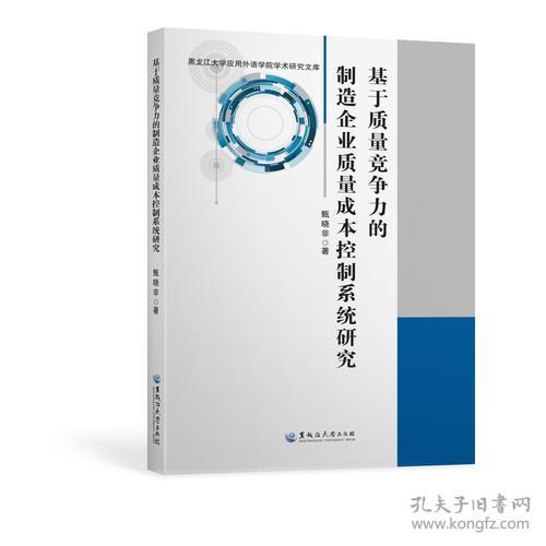 基于质量竞争力的制造企业质量成本控制系统研究