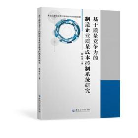 基于质量竞争力的制造企业质量成本控制系统研究