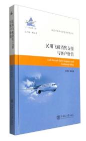 航空市场及运营管理研究系列：民用飞机销售支援与客户价值