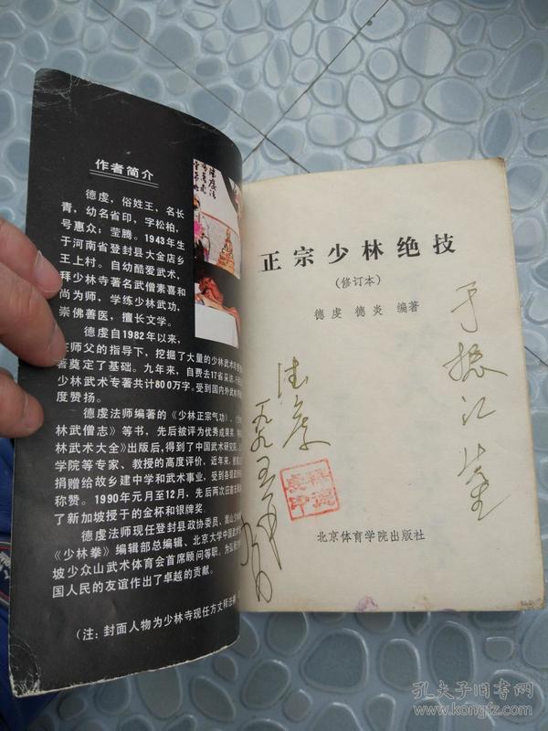 正宗少林绝技 德虔 德炎 1061页 1990年 75品 签赠本