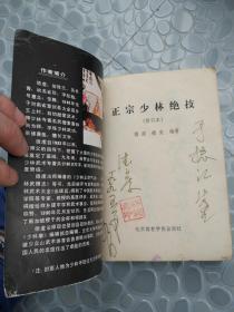 正宗少林绝技 德虔 德炎 1061页 1990年 75品 签赠本