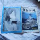 舰船知识1989/9