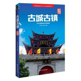 探访美丽中国：古城古镇