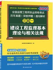 2014全国监理工程师执业资格考试·历年真题·深度押题·透彻解析三合一：建设工程监理基本理论与相关法规