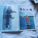 舰船知识1990年8、9、12期