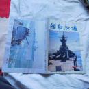 舰船知识1990/12