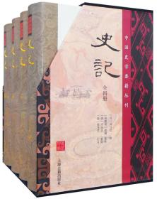 正版：中国史学要籍丛刊：史记(全四册)（精装）