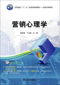 营销心理学/高等院校十二五应用型规划教材·经济管理系列