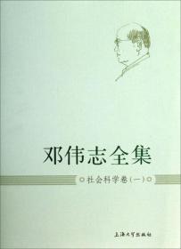 邓伟志全集：社会科学卷（1）