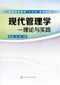 现代管理学——理论与实践(李永清)