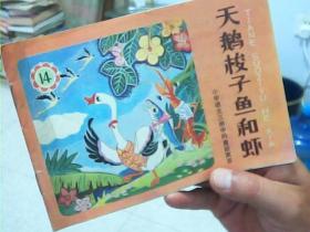小学语文三册中的童话寓言：天鹅梭子鱼和虾