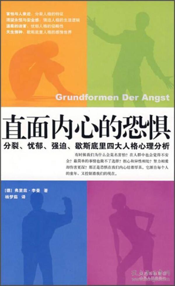 直面内心的恐惧：分裂、忧郁、强迫、歇斯底里四大人格心理分析