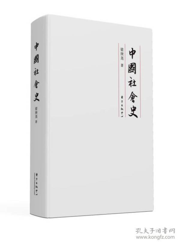 中国社会史，全新未拆封