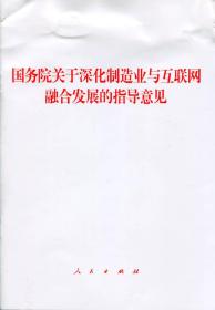 国务院关于深化制造业与互联网融合发展的指导意见