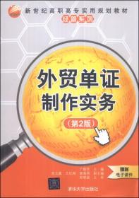 外贸单证制作实务-(第2版) 广银芳 清华大学出版社 2014年01月01日 9787302347064