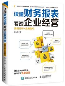 读懂财务报表看透企业经营 案例分析+实务指引