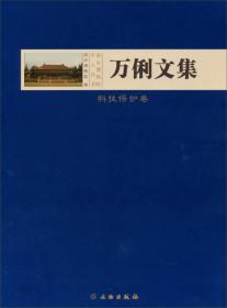 南京博物院学人丛书：万俐文集·科技保护卷 （16开精装 全1册)