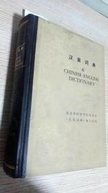 汉英词典 A CHINESE-ENGLISH DICTIONARY 北京外国语学院英语系《汉英词典》编写组编 商务印书馆