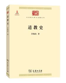 道教史/中华现代学术名著丛书