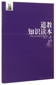 道教知识读本(第二版)    汪桂平编著