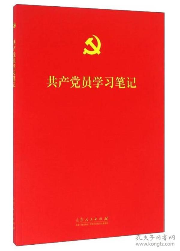 共产党员学习笔记