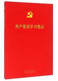 共产党员学习笔记