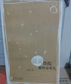 说说鲁院那些诗事儿（作者签名本）