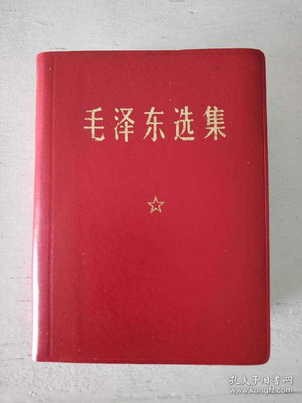 毛泽东选集 皮革面64开本 1969年四川一印 带书函