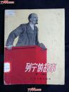 ●乖乖图插图本：《列宁的故事》程十髪绘图【1957年少儿版28开22面】！