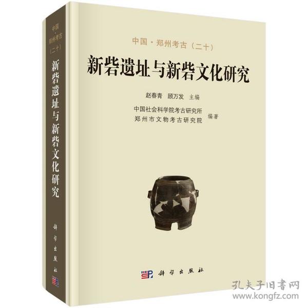 中国·郑州考古（二十）：新砦遗址与新砦文化研究