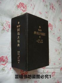 学研国语大辞典（18开布面硬精装，2270页，日文原版，昭和53年4月日本学习研究社初版本，个人藏书，好品）