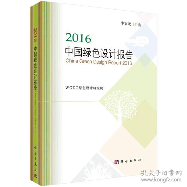 2016中国绿色设计报告