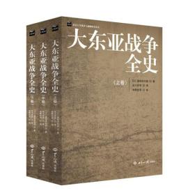 全新正版 大东亚战争全史(全三卷)(含CD)/[日]服部卓四郎