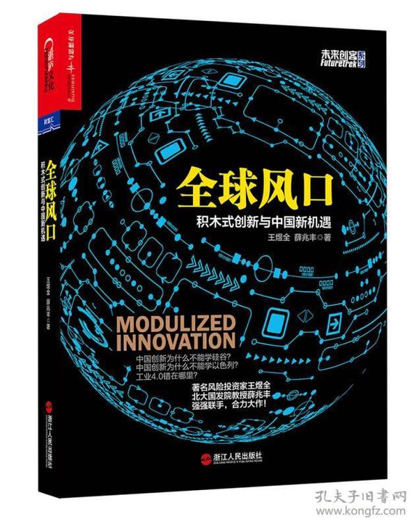 全球风口：积木式创新与中国新机遇