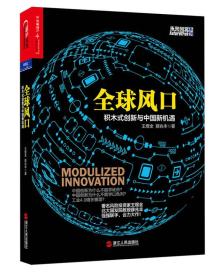 二手正版全球风口:积木式创新与中国新机遇 王煜全, 薛兆丰 浙江人民出版社