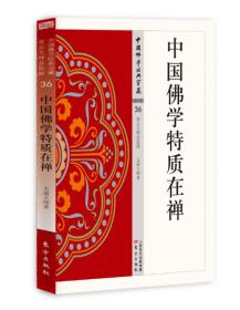 中国佛学经典宝藏-禅宗类 36：中国佛学特质在禅