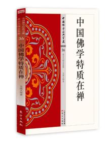 中国佛学*宝藏.禅宗类.36-中国佛学特质在禅