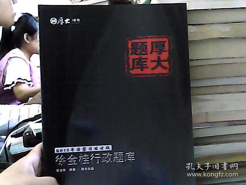 2015年国家司法考试厚大题库：徐金桂行政题库