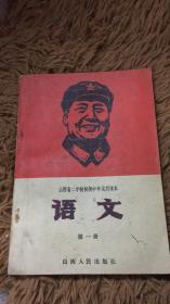 山西省二年制初级中学试用课本语文第一册【1968年一版一印林彪题词85品】