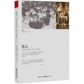 非人：为何我们会贬低、奴役、伤害他人